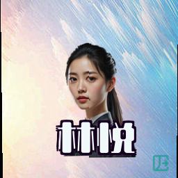 林悦