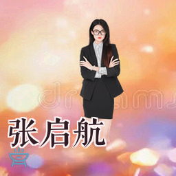 张启航