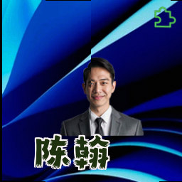陈翰